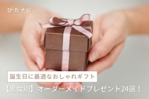 【男女別】オーダーメイドプレゼントおすすめ24選！誕生日に最適なおしゃれギフトまとめ