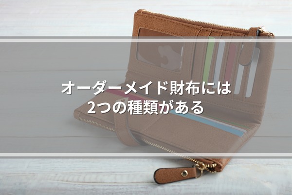 オーダーメイド財布には2つの種類がある