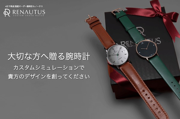 RENAUTUS：オーダーメイドの腕時計
