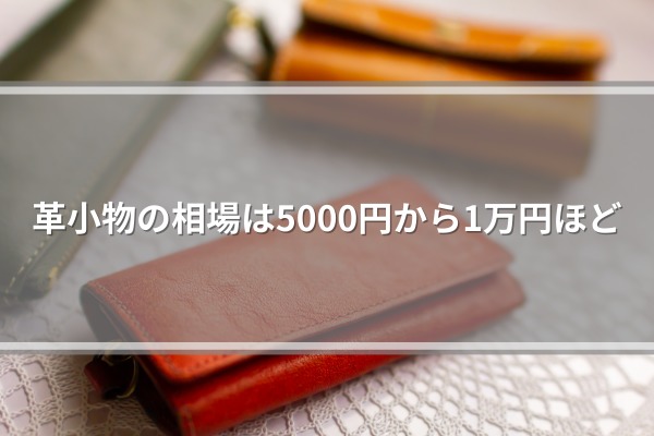 革小物の相場は5000円から1万円ほど
