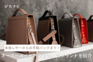 オーダーメイドバッグを安く作れるブランド9選｜2万円台で革レザー鞄が 