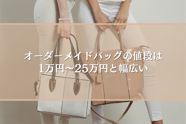 オーダーメイドバッグの値段は1万円～25万円と幅広い