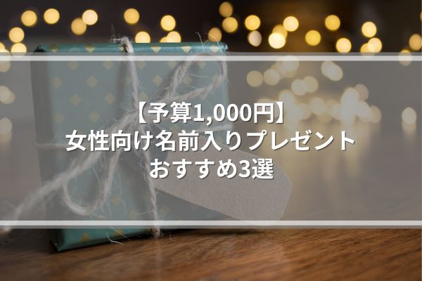 【予算1,000円】女性向け名前入りプレゼントおすすめ3選