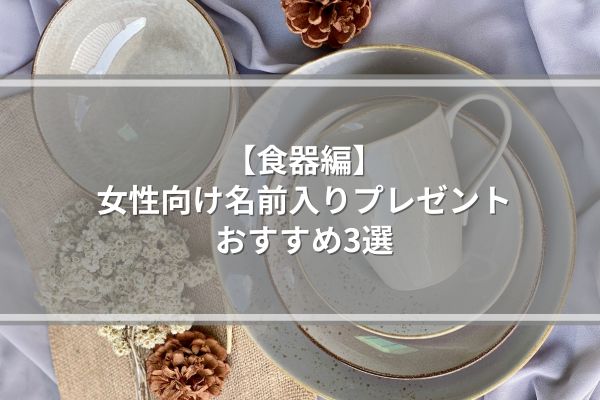 【食器編】女性向け名前入りプレゼントおすすめ3選