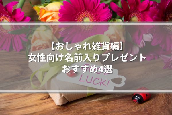 【おしゃれ雑貨編】女性向け名前入りプレゼントおすすめ4選