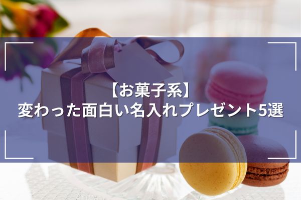 【お菓子系】変わった面白い名入れプレゼント5選