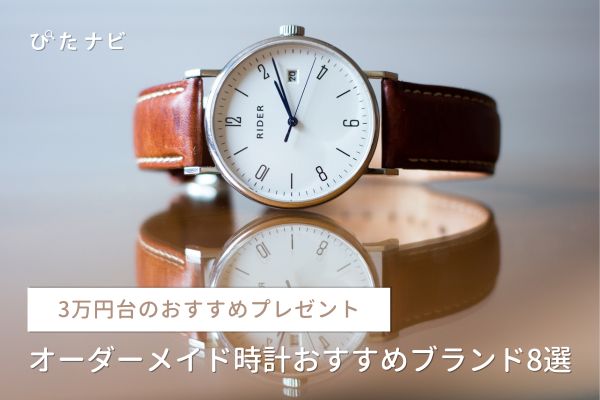 オーダーメイド時計のプレゼントにおすすめのブランド8選｜3万円台でカスタムできる！