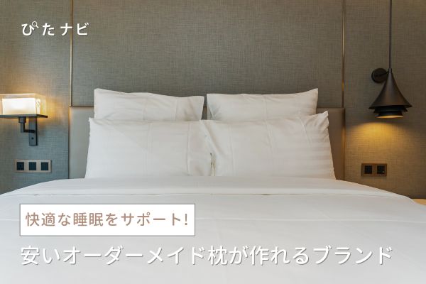 安いオーダーメイド枕おすすめ10選｜1万円前後で作れるものや人気ブランドも厳選