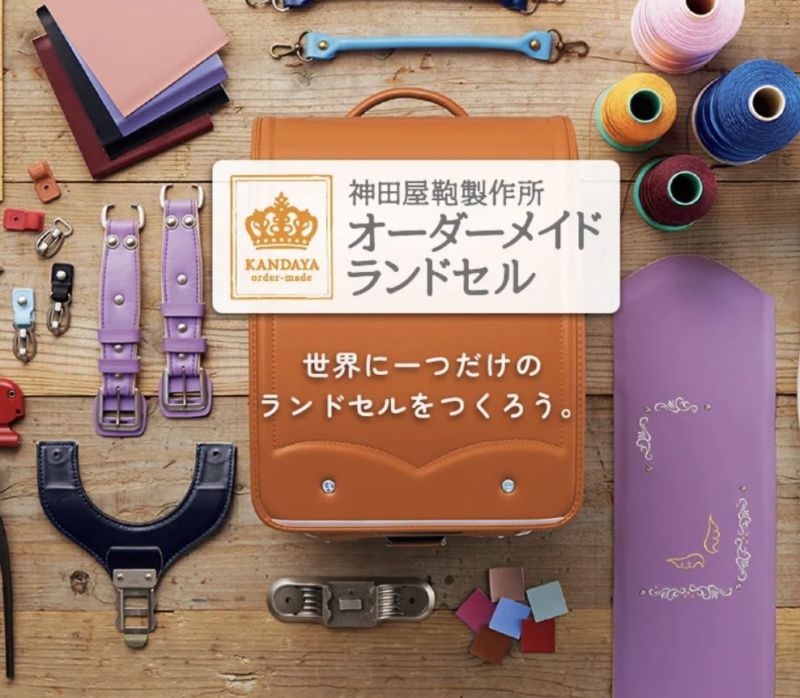 神田屋鞄「オーダーメイドランドセル」