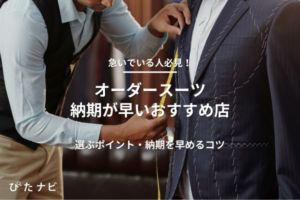 オーダースーツの納期が早いおすすめ店