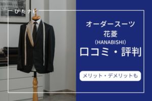 オーダースーツ花菱