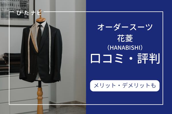オーダースーツ花菱