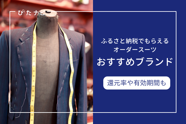 オーダースーツ ふるさと納税