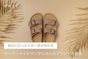 オーダーメイドサンダル