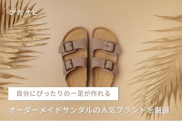 オーダーメイドサンダル