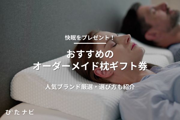 オーダーメイド枕