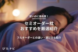 セミオーダー枕